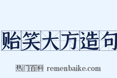 贻笑大方造句是什么意思的图片